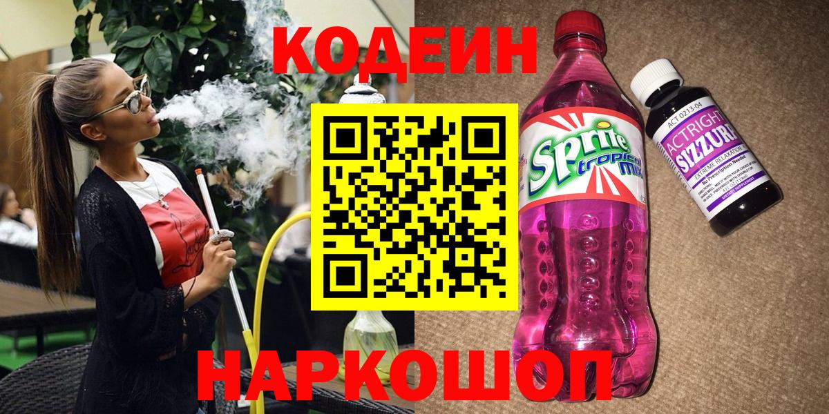 Курчатов  Codein Purple Drank  Вход с VPN 